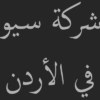 شركة سيو في الأردن