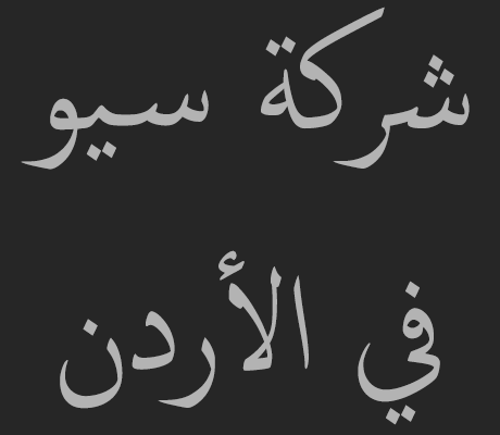 شركة سيو في الأردن